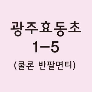 쿨론반팔티 광주효동초 1-5 결제창