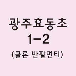 쿨론반팔티 광주효동초 1-2 결제창