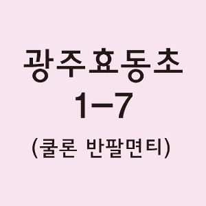 쿨론반팔티 광주효동초 1-7 결제창