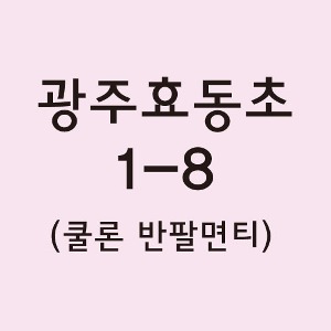 쿨론반팔티 광주효동초 1-8 결제창