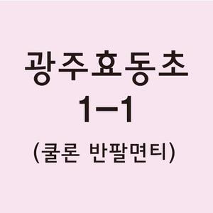 쿨론반팔티 광주효동초 1-1 결제창