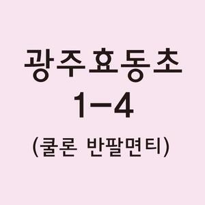 쿨론반팔티 광주효동초 1-4 결제창