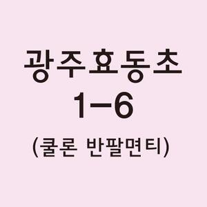 쿨론반팔티 광주효동초 1-6 결제창