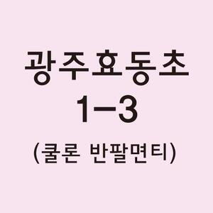 쿨론반팔티 광주효동초 1-3 결제창