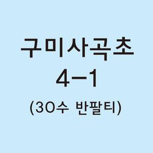 30수 반팔면티 구미사곡초 4-1 결제창