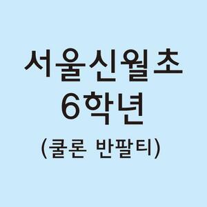 쿨론 반팔티 서울신월초 6학년 결제창