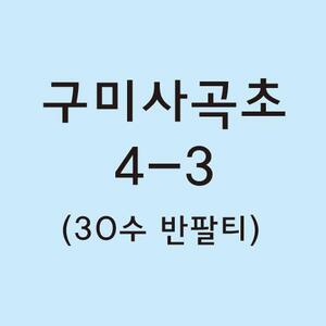 30수 반팔면티 구미사곡초 4-3 결제창